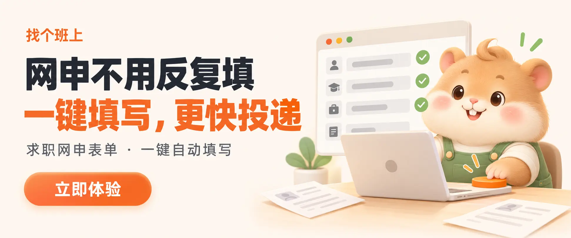 找个班上 - AI网申助手