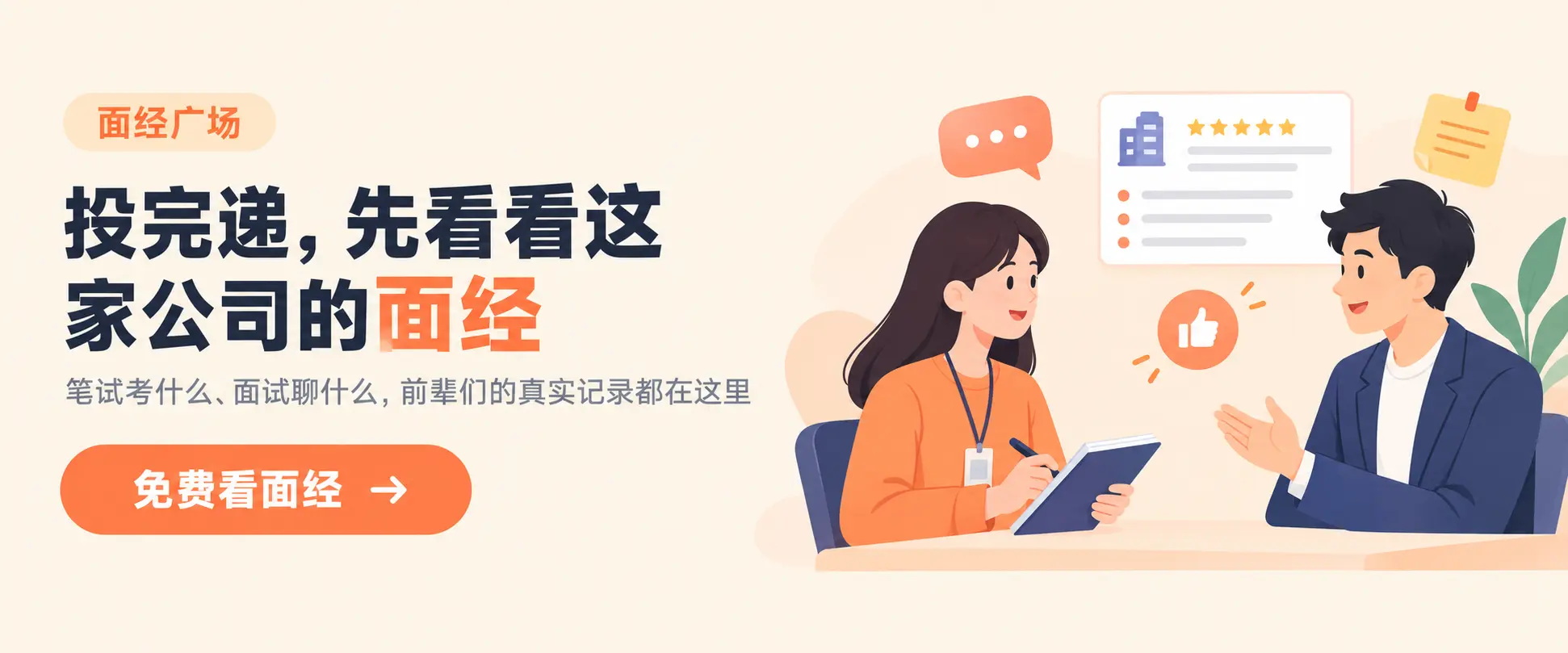 CodeCV 面经广场：投完递，先看看这家公司的面经——笔试面试真实记录，免费看面经