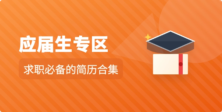 应届生专区
